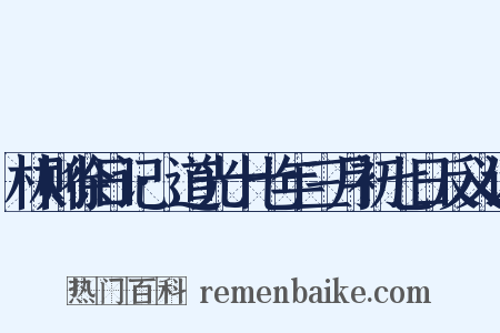 林则徐日记·道光十七年三月初七日反义词是什么意思的图片